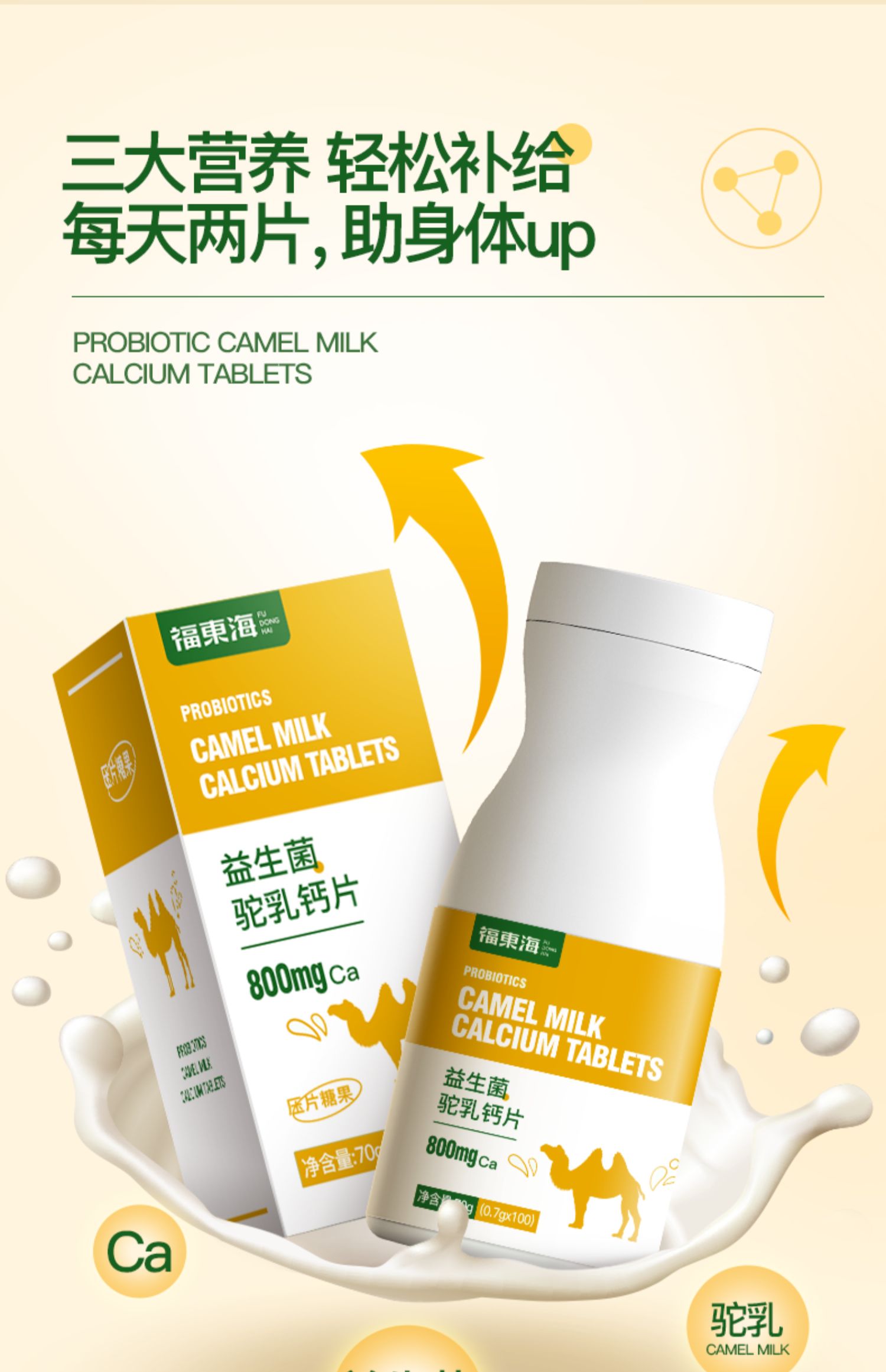 【福东海】FDH12010009-2驼乳钙片70克/盒