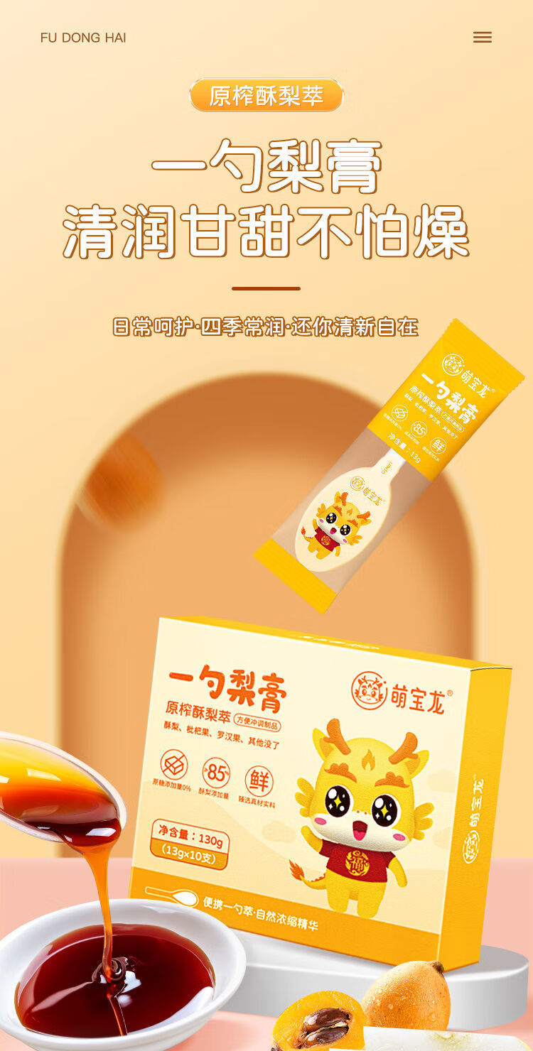 【萌宝龙/福东海】FDH03010106-2 一勺秋梨膏130克/2盒